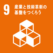 産業と技術革新の基盤をつくろう