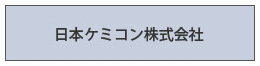 日本ケミコン株式会社