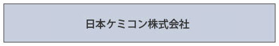 日本ケミコン株式会社