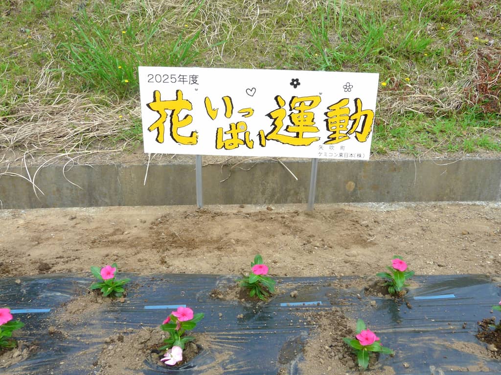花いっぱい運動の看板