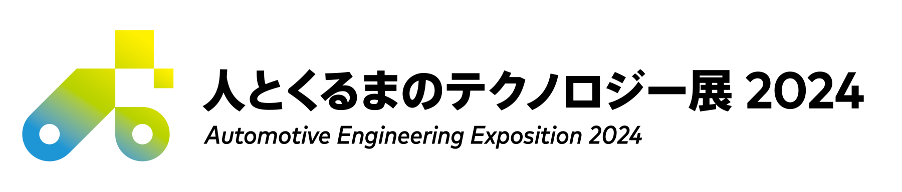 人とくるまのテクノロジー展ロゴ画像